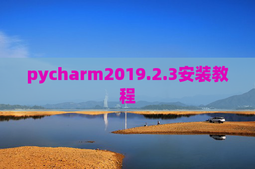 pycharm2019.2.3安装教程 pycharm2019.2.3安装教程